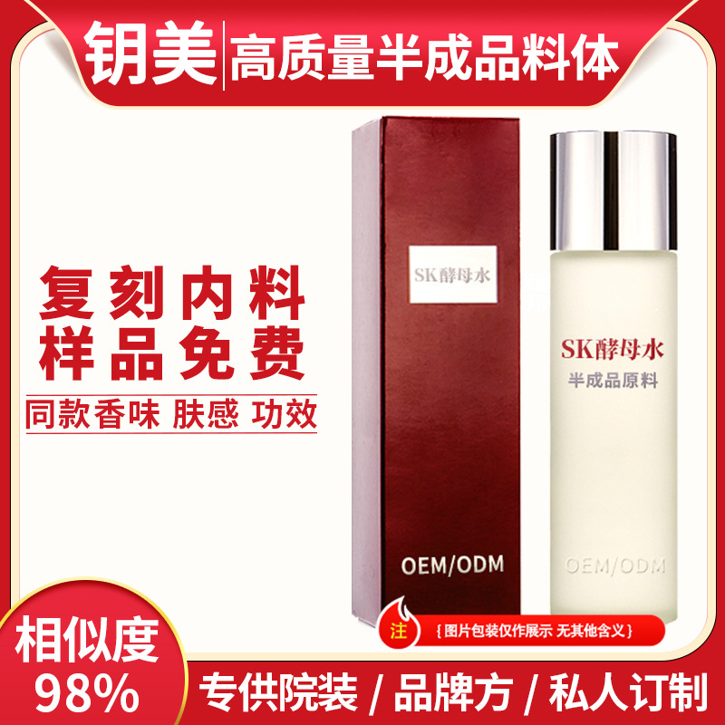 酵母水平替口水味半乳糖酵母水精华液滋润爽肤水清莹露半成品内料