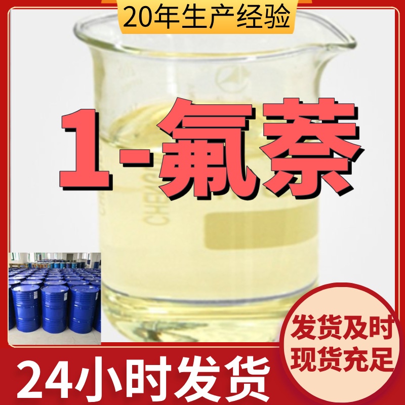 1-氟萘 α-氟代萘 厂家直供99%含量工业级客户满意是我们的宗旨
