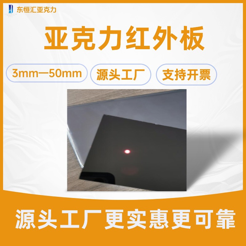 亚克力红外板黑色透红外线板滤光片1-3mm光学亚克力板红外滤光片