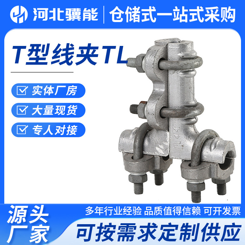 T型线夹TL螺栓型单导线设备T型铝合金热镀锌U型螺栓电力分支线夹