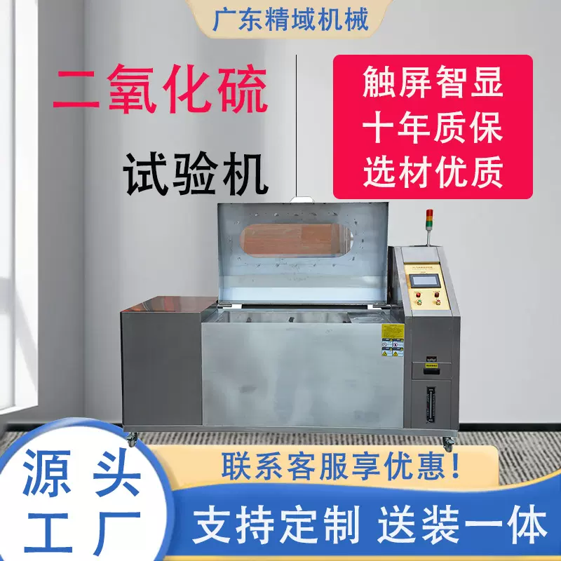 二氧化硫气体腐蚀试验箱电镀防腐耐腐蚀性测试机盐雾测试箱定金