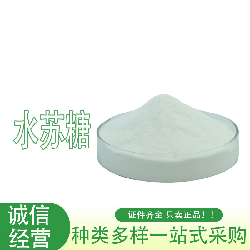 现货供应 水苏糖 食品添加剂甜味剂 水苏糖粉 含量80% 水苏糖
