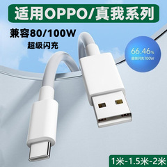 OPPO真我シリーズを適用して80W/100Wフラッシュ充電線VOOCスーパーフラッシュ充電携帯電話ケーブルを充電する