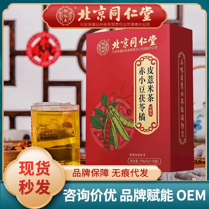 Beijing Tongrentang red bean Fuling orange peel coix seed tea red bean coix seed tea independent packet sorting health tea