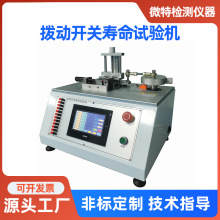 拨动开关寿命试验机厂家万能端子插拔力测试仪电器开关检测仪设备