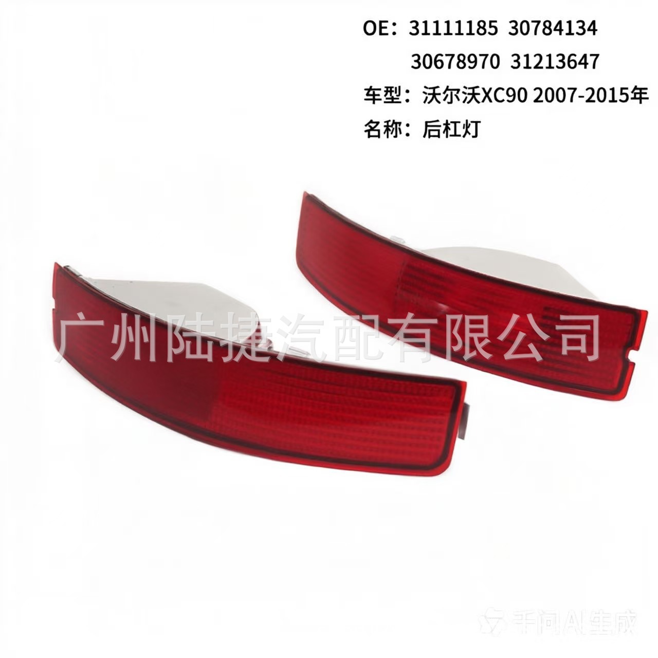 Suitable for Volvo XC90 07-15 rear bumper lights and rear fog lights, part number 31111185, 31213647, sold as a pair