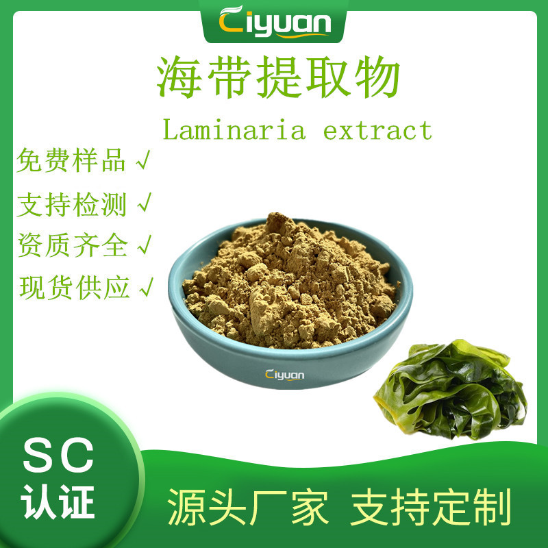 海带提取物 kelp extract 多规格 优质品原料 慈缘现货 包邮/kg
