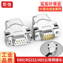 DB9 9针插头 RS232串口头 45度金属外壳 45度出线孔 COM头连接器