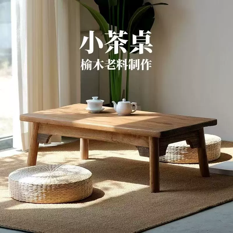 老榆木茶几茶桌日系简约榻榻米茶几飘窗矮桌禅意泡茶茶台中式茶桌
