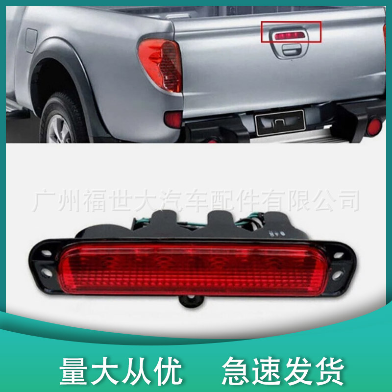 Adecuado para 2005-14 Mitsubishi Triton L200 luz de freno de posición alta luz de palanca trasera 8334A059