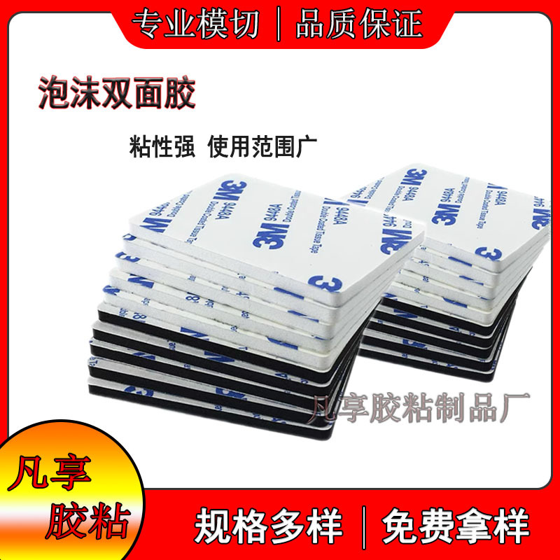 白色泡沫双面胶 高粘泡棉胶 强力固定海棉贴片