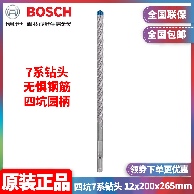 原装博世BOSCH圆柄电锤钻头2608900110四坑7系钻头 12x200x265mm