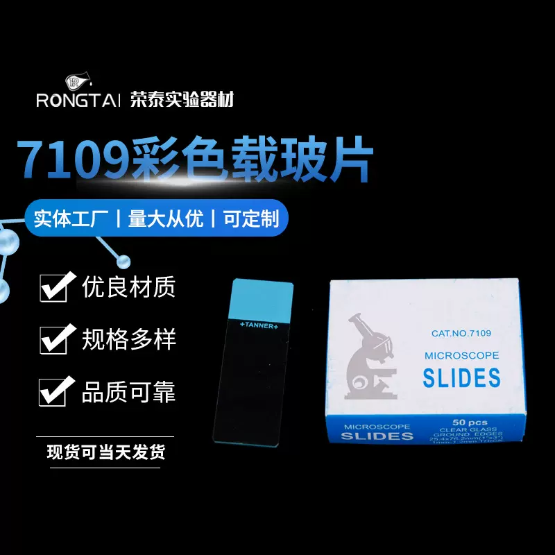 7109彩色载玻片油漆片50片盒显微镜生物实验器材7109载玻片批发