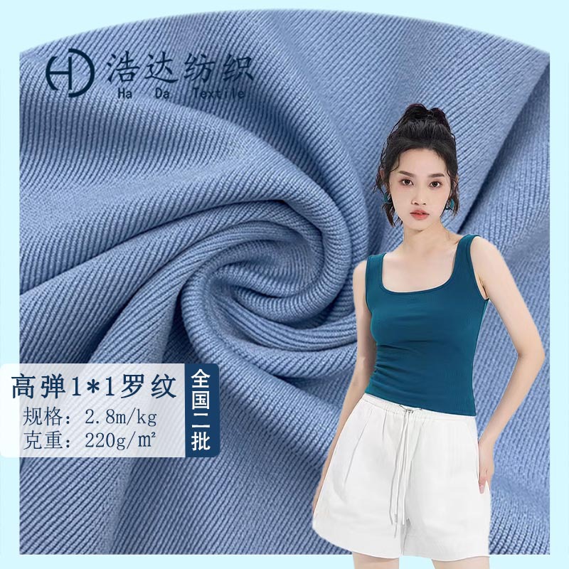 高弹1*1罗纹  220g高品质罗纹布料 吊带衫打底背心连衣裙面料布料