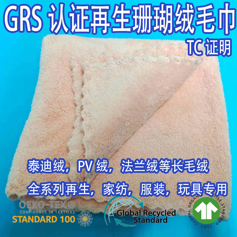 GRS certified RPET recycled recyclable Marine yarn coral towel thickened absorbent antibacterial not easy to lint home textile