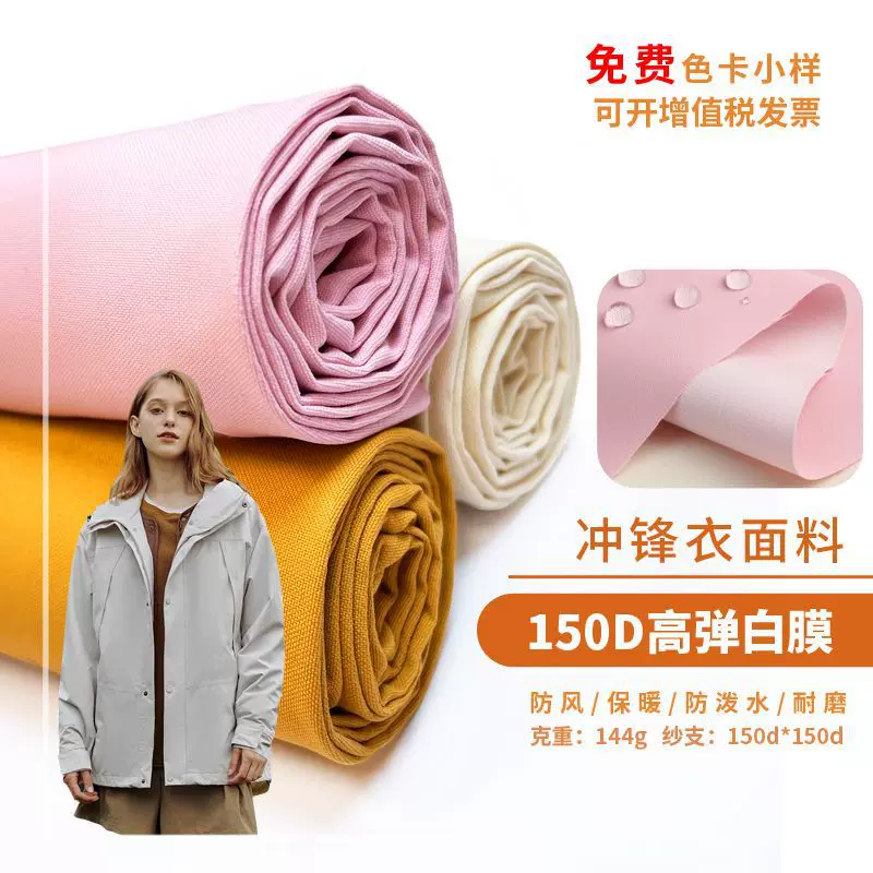 圣汇 150d高弹白膜功能性面料 羽绒冲锋衣户外校服面料防水透湿