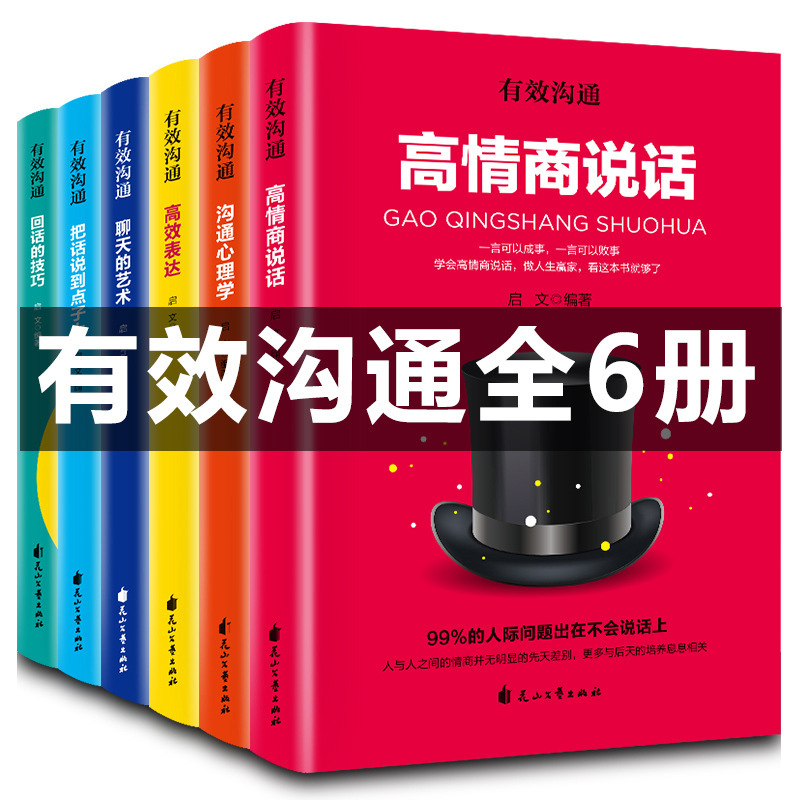 有效沟通书籍全6册 高情商说话提升情商社交沟通人际交往情商书