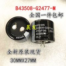 EPCOS B43508-G2477-M 250V470UF 电容器 30X27 B43508G2477M000
