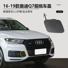 适用于16-19款奥迪Q7前保险杠拖车盖拖车钩盖板救援拖车盖牵引盖