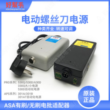 荐 原装好帮手PRO-530D/330Q电源供应器控制器螺丝刀APS-301A/301