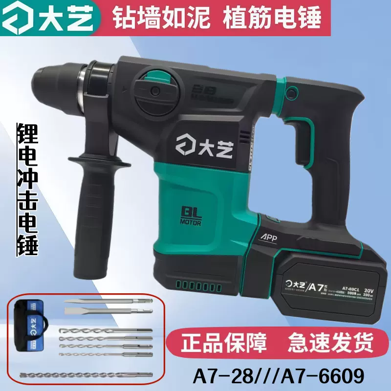 大艺锂电电锤无刷充电冲击钻6609三用锂电混凝土A7-28充电式电锤