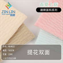 现货220g肌理感双面提花面料 柔软亲肤弹力布 春夏有垂感针织面料