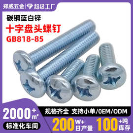 GB818-85碳钢蓝白锌十字槽盘头螺钉十字圆头元机螺丝M3M4M5M6M8