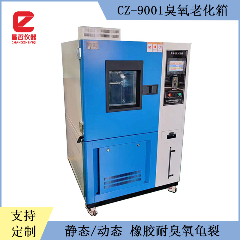 臭氧老化箱     静态臭氧老化箱      动态臭氧老化箱