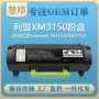 利盟兼容m3150xm3150碳粉盒
