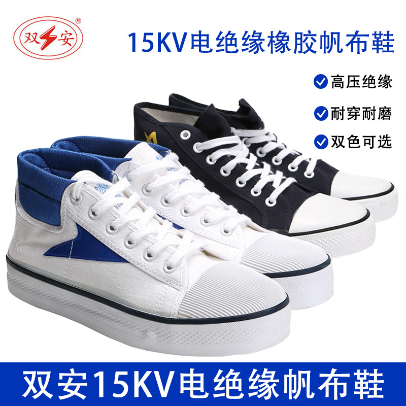 双安牌绝缘胶鞋15KV电工维修绝鞋黑白帆布橡胶带电胶鞋劳保电工鞋