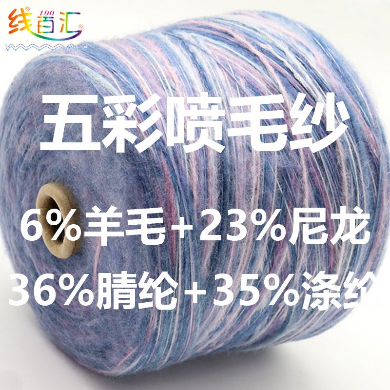 羊毛喷毛纱系列五彩不规则渐变纱线网络喷毛绒马海毛粗针特种纱