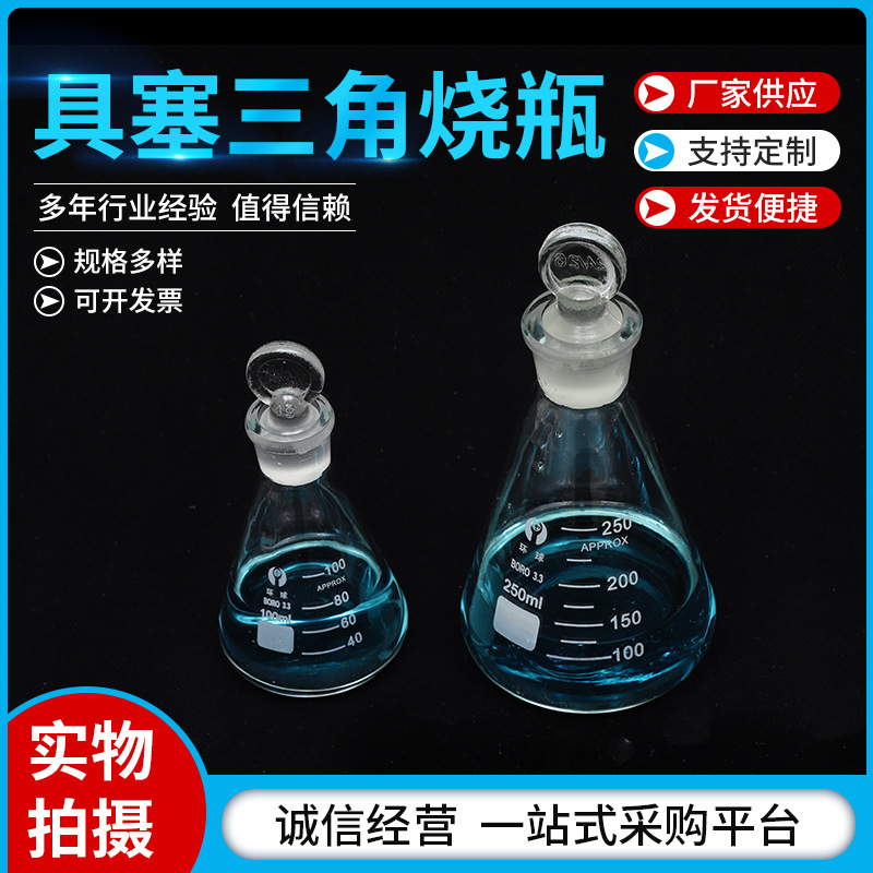 玻璃具塞三角烧瓶实验室定碘50ml150m250ml仪器具塞烧瓶