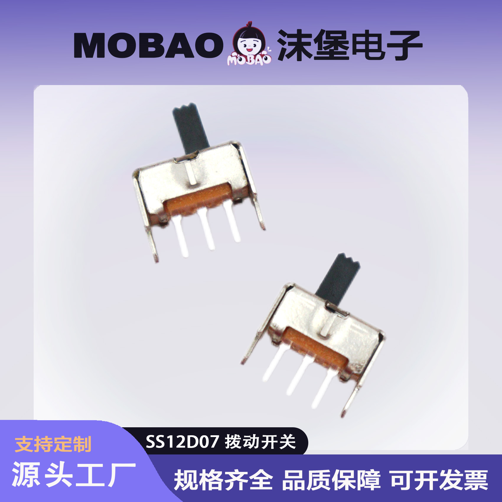 拨动开关SS12D07 两档玩具配件音响电源滑动开关