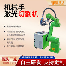 ‌六轴联动激光切割机械臂 家电外壳/金属家具高效切割工作站‌