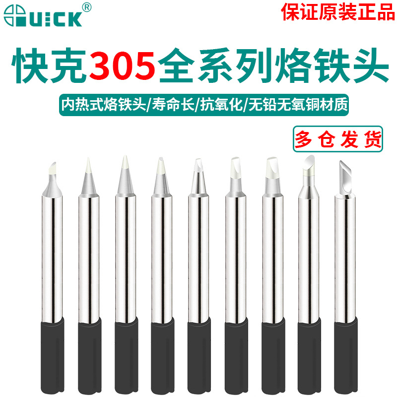 QSS快克305烙铁头圆头刀头尖头QUICK 303D电焊台焊头马蹄形洛铁头
