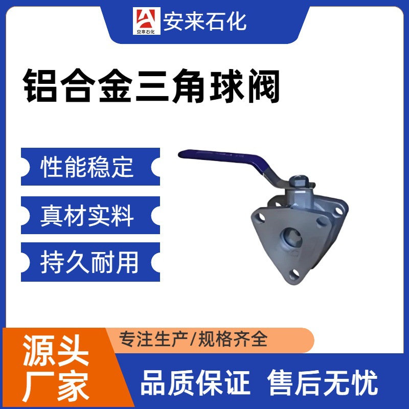 油罐车DN25铝合金球阀 三角法兰铝合金球阀 油罐车配件 石油配件