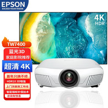 爱普生（EPSON）TW7400超高清家用4K投影仪客厅影音室家庭影院整