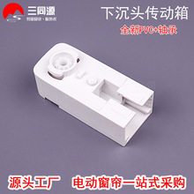 电动窗帘配件威仕达下沉头传动箱 自动开合帘配件天智星电机端头