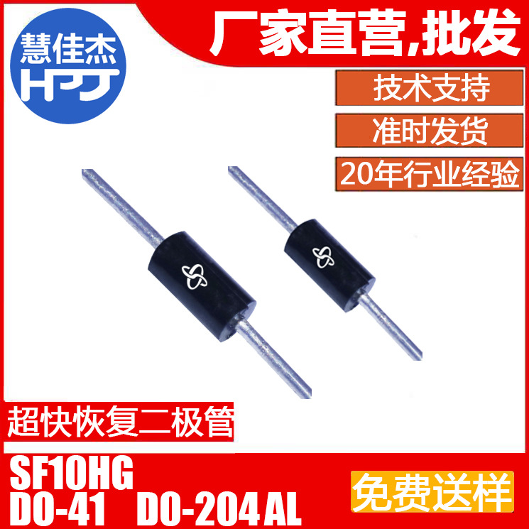 SF10HG直插超快恢复二极管 DO-41插件DO-204AL源头工厂:HJJ