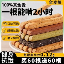 全麦小钢筋磨牙棒0全麦棒减成人低脂肪卡饼干热量硬解馋代餐零食
