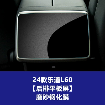 Car interior film, Models of Ledao L90 Navigation Tempered - 24-26-nio-l60-rear-flat-panel-frosted-tempered-film