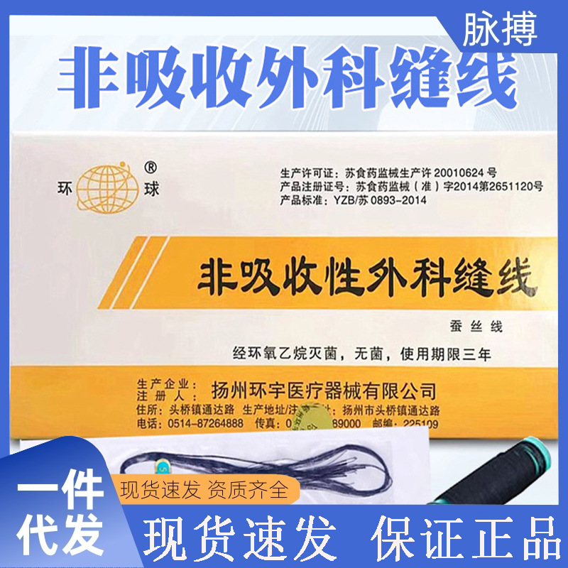 扬州环球非吸收性缝线手术缝合线束线团蚕丝线练习打结线