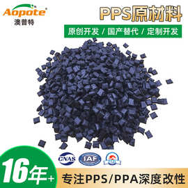黑色PPS塑料颗粒尺寸稳定耐高温注塑机械工业成品部件改性pps加纤