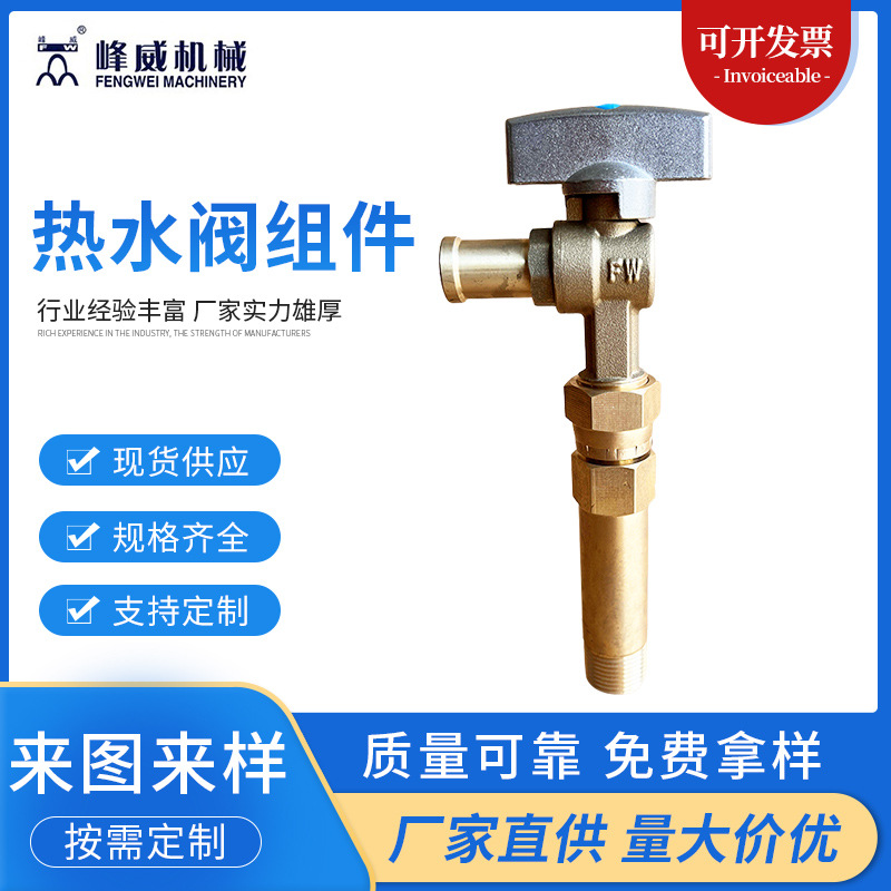 【峰威机械】厂家批发热水阀组件 黄铜热水阀 锅炉热水器组件