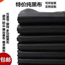 遮光布纯黑布黑色加厚全遮光布幕布小人舞背景布简易窗帘布料