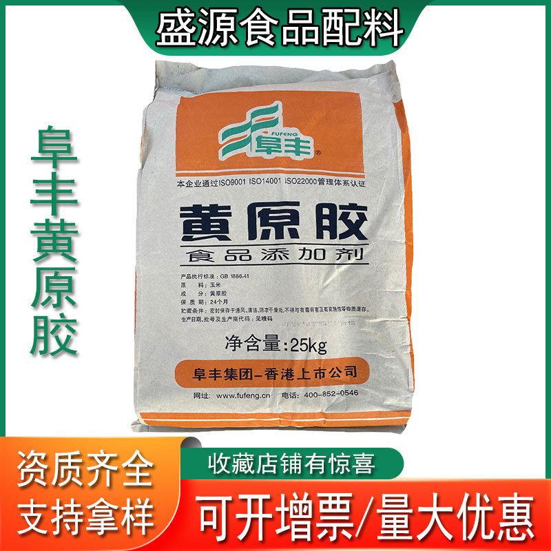 现货阜丰黄原胶食品级高粘度增稠剂嘌呤昔树胶汉生胶山东盛源批发