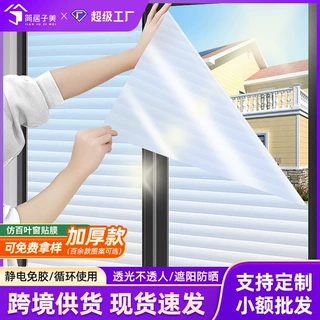 批发仿百叶窗静电玻璃贴纸卫生间浴室窗户防窥膜透光防晒隔热贴膜