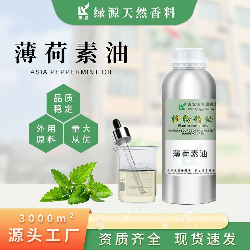 薄荷素油单方清凉薄荷香薰按摩精油diy日化薄荷精油厂家现货包邮