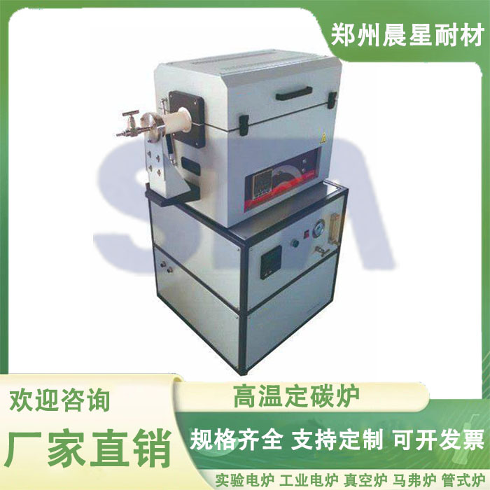 高温真空定碳炉 炉管采用石英管和刚玉管 通惰性气体保护