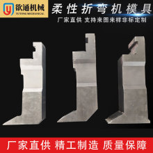 柔性折弯机模具自动化折弯化柔性折弯模具上下模钣金折弯模具厂家